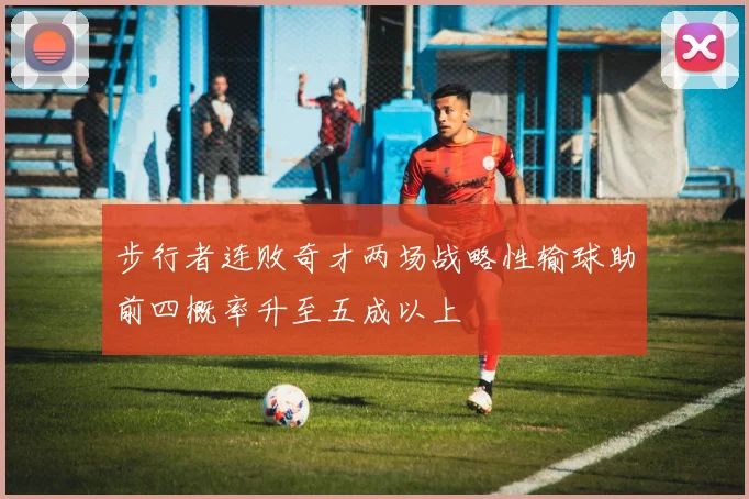 步行者连败奇才两场战略性输球助前四概率升至五成以上