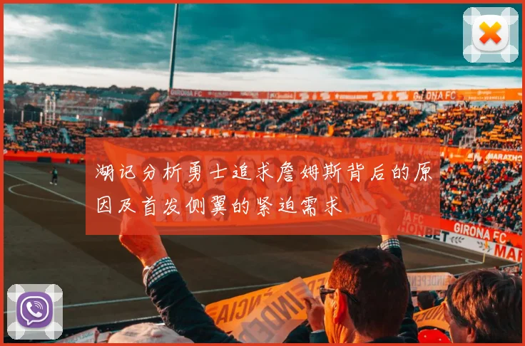 湖记分析勇士追求詹姆斯背后的原因及首发侧翼的紧迫需求
