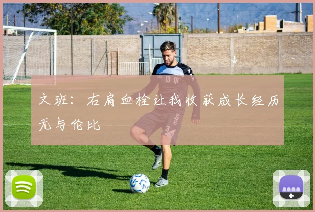 文班：右肩血栓让我收获成长经历无与伦比