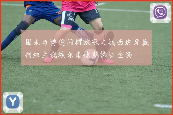 国米与博德闪耀欧冠之战西班牙裁判组主裁埃尔南德斯执法全场