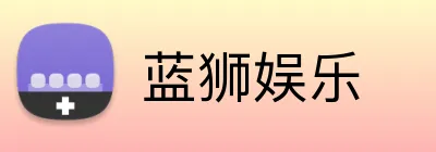 蓝狮娱乐 logo